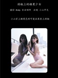 YITUYU艺图语 2025.01.25 游艇上的糖果少女 小山早见(1)